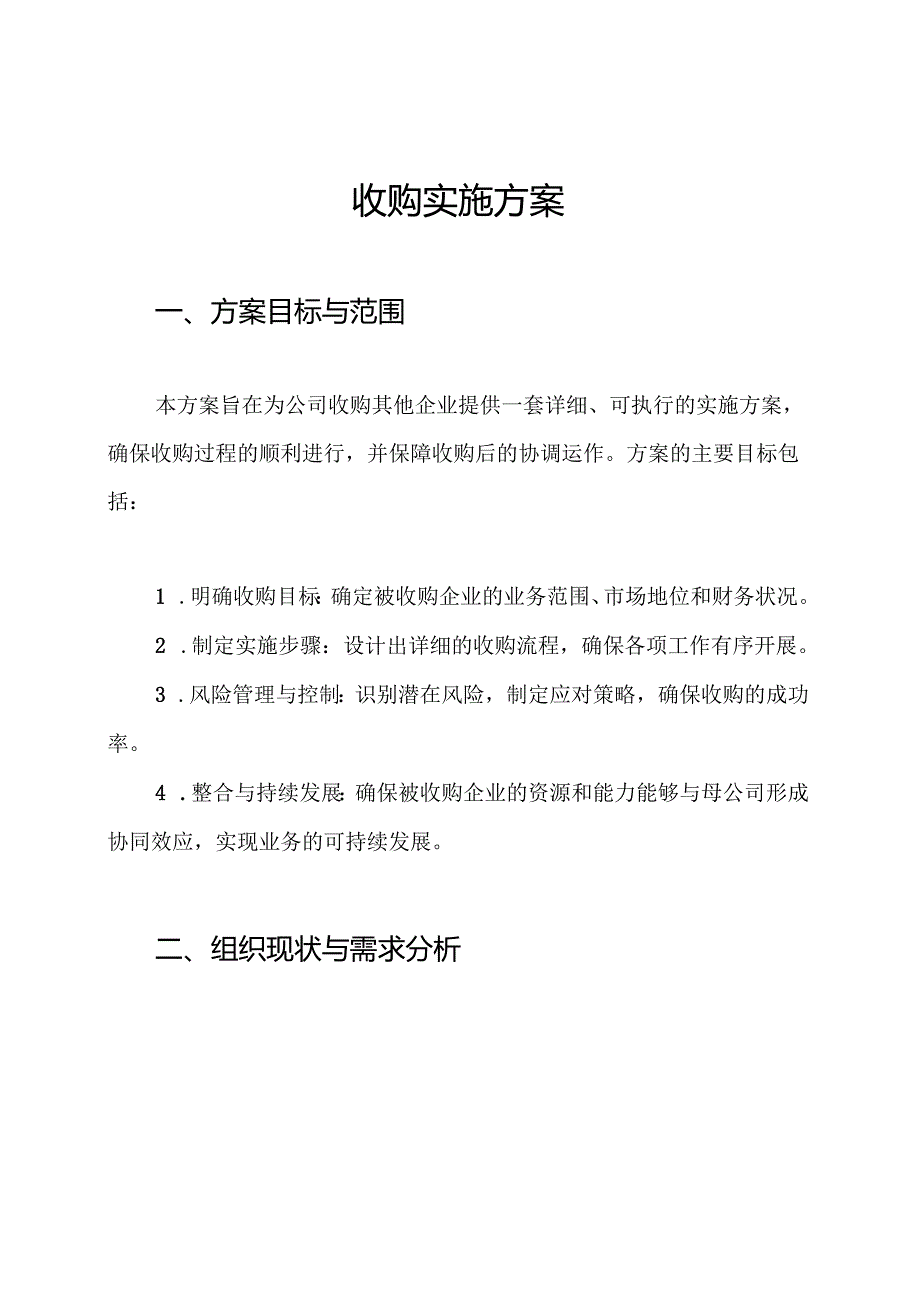 收购实施方案.docx_第1页