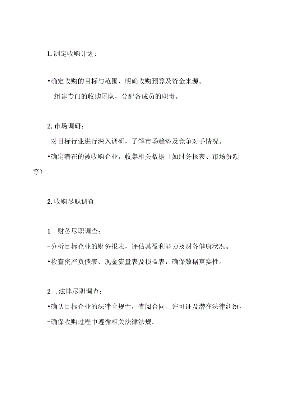 收购实施方案.docx_第3页