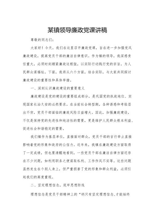 某镇领导廉政党课讲稿.docx