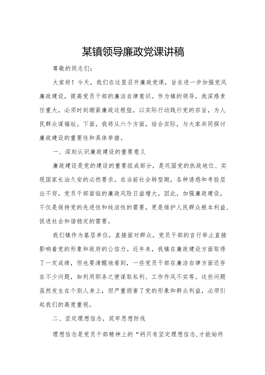 某镇领导廉政党课讲稿.docx_第1页