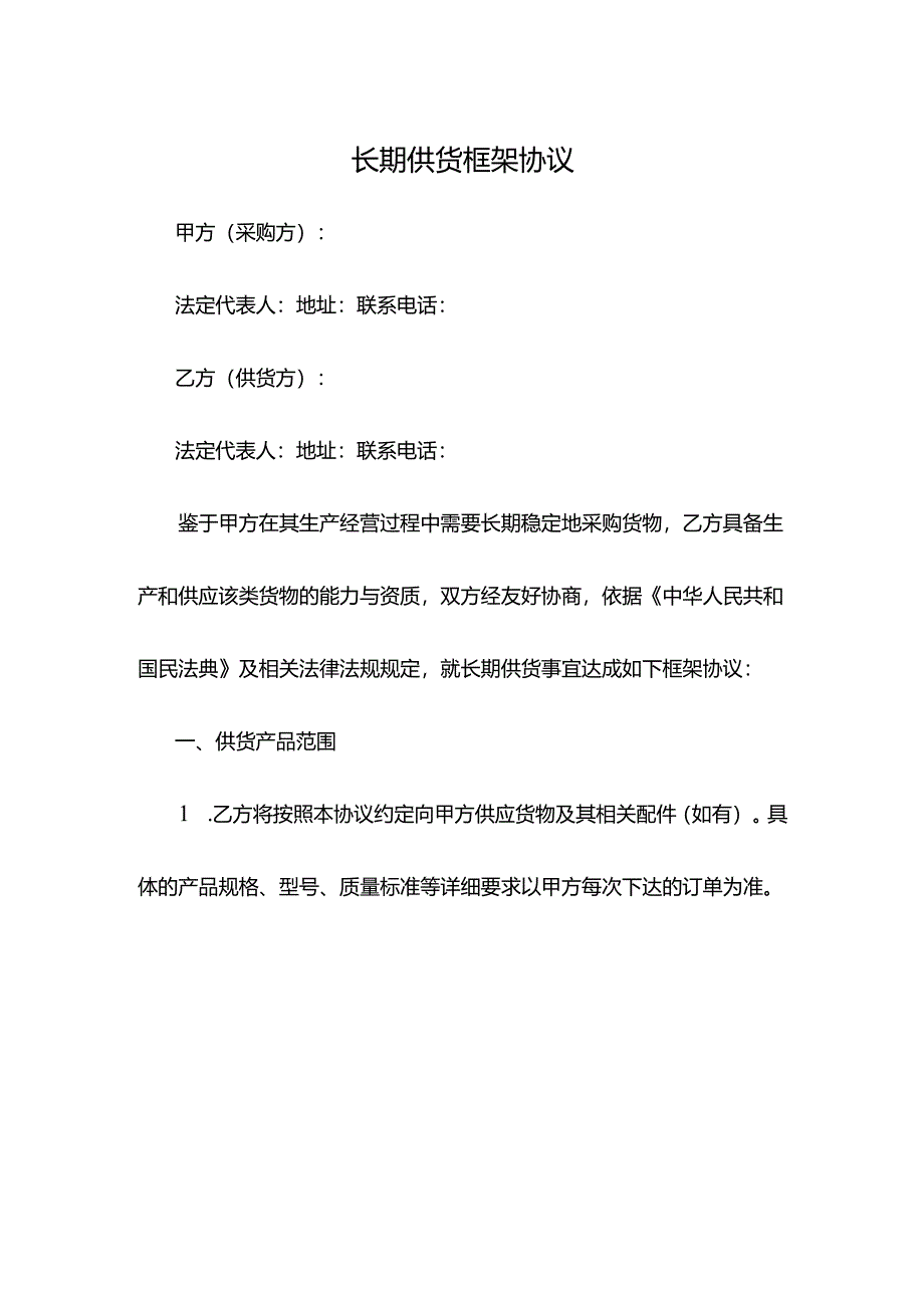 长期供货框架协议模板.docx_第1页