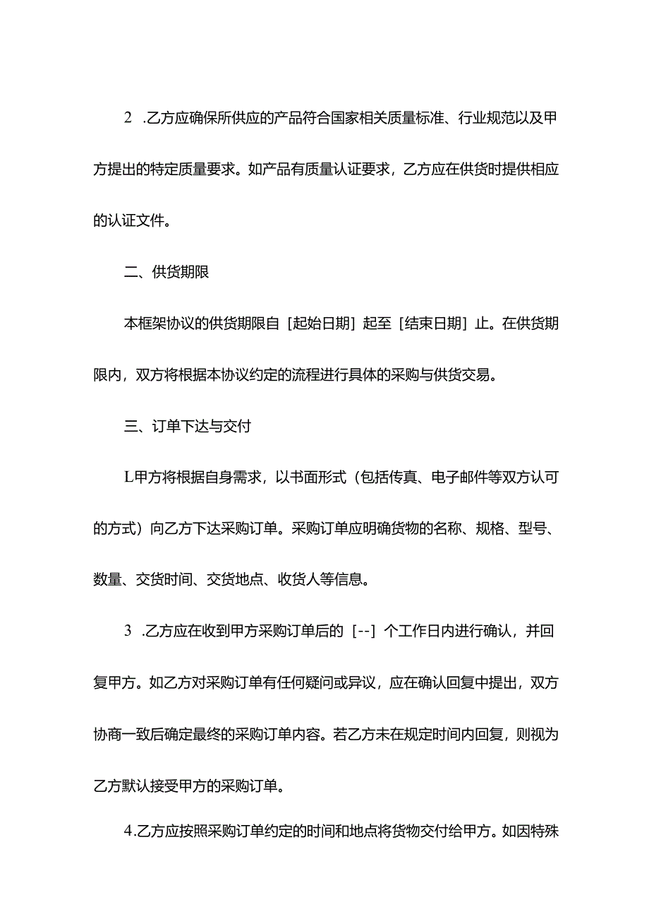 长期供货框架协议模板.docx_第2页