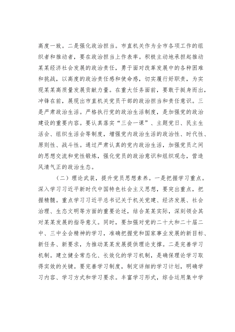 在2025年市直机关党的工作暨纪检工作会议上的讲话.docx_第2页