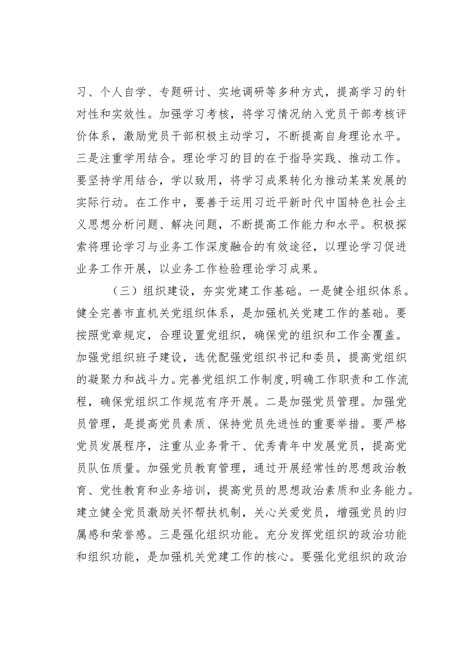 在2025年市直机关党的工作暨纪检工作会议上的讲话.docx_第3页