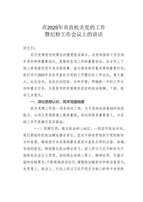 在2025年市直机关党的工作暨纪检工作会议上的讲话.docx