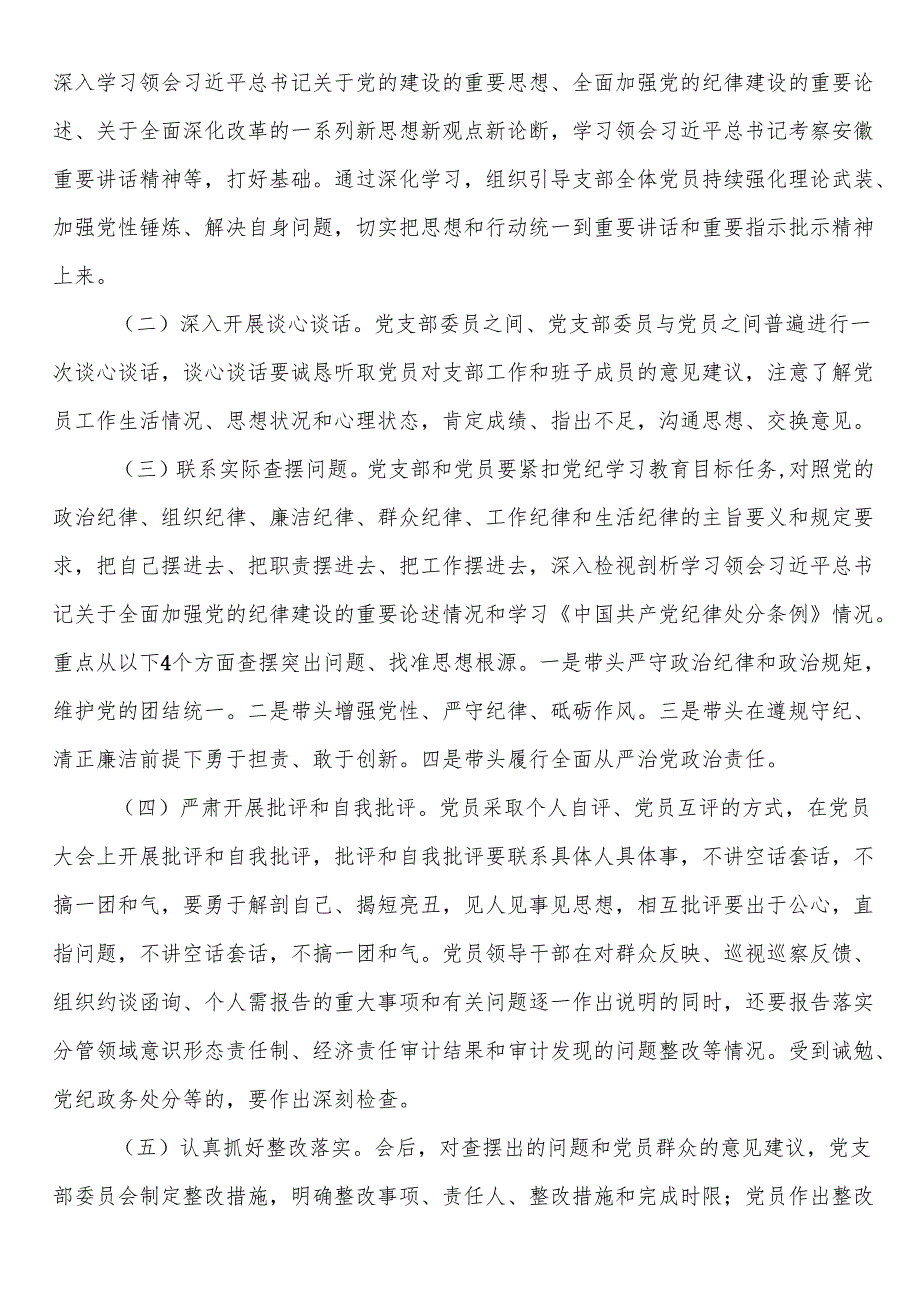 2024年度组织生活会实施方案.docx_第2页