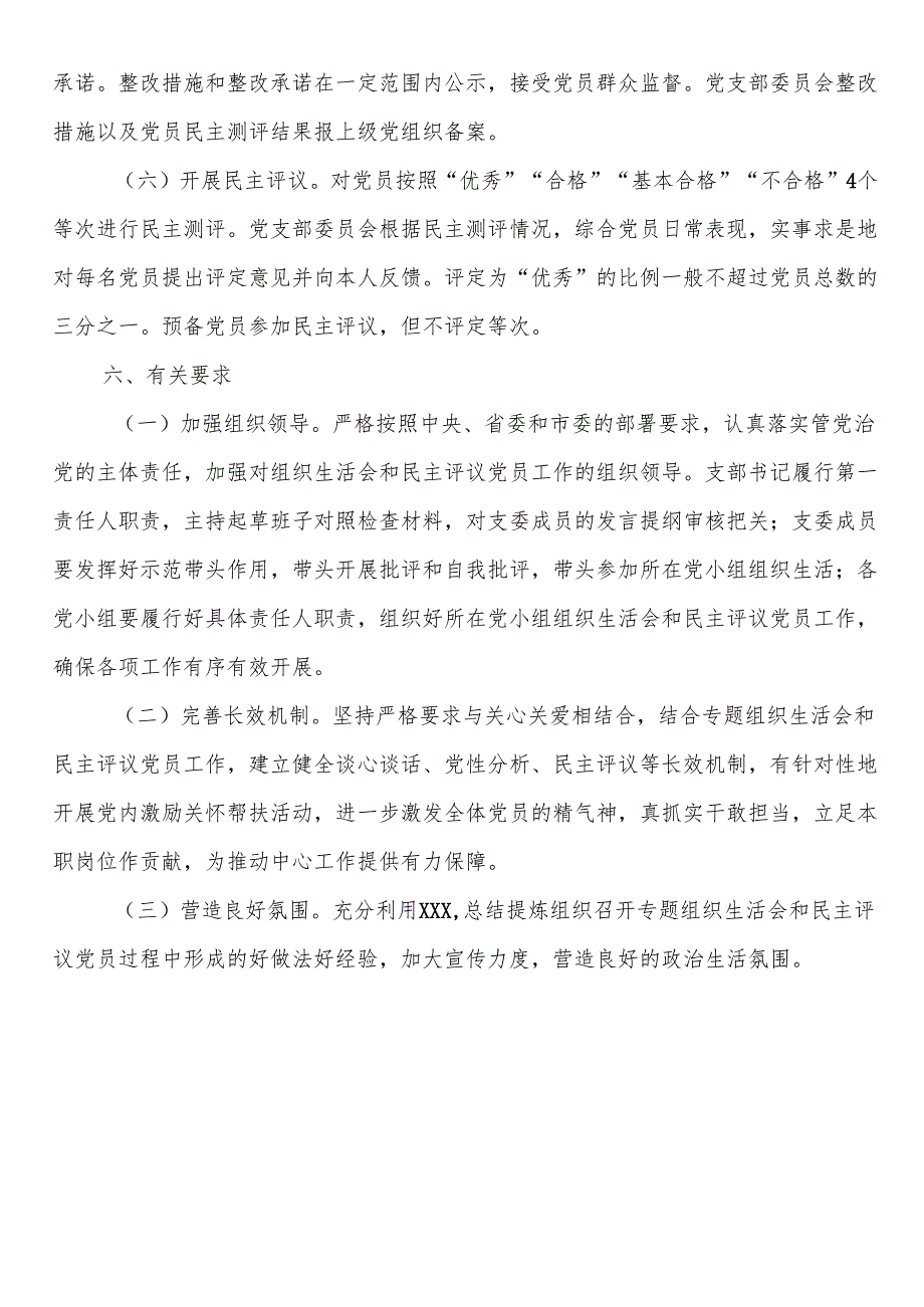 2024年度组织生活会实施方案.docx_第3页