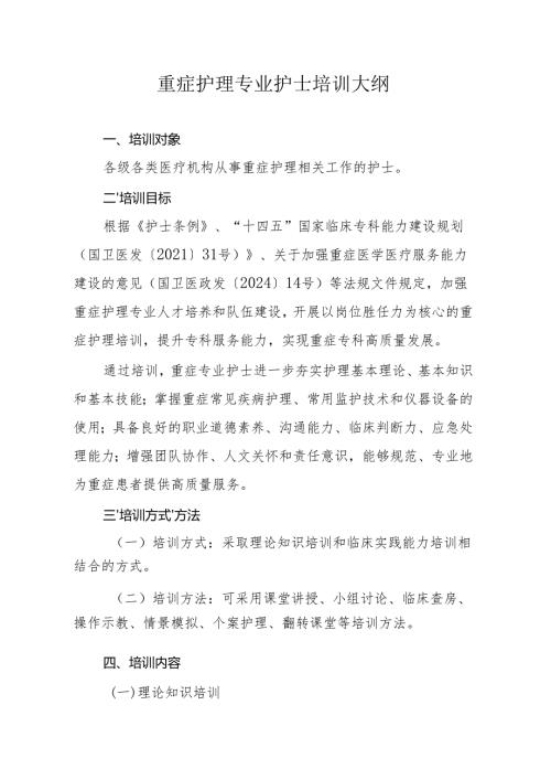 重症护理专业护士培训大纲.docx