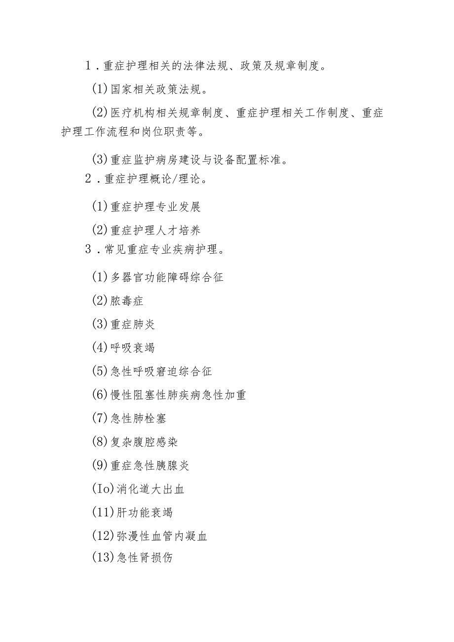 重症护理专业护士培训大纲.docx_第2页
