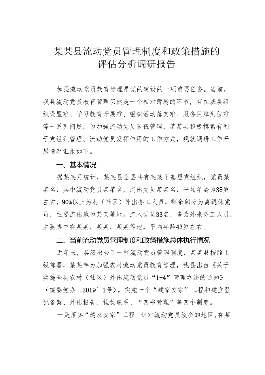 某某县流动党员管理制度和政策措施的评估分析调研报告.docx_第1页