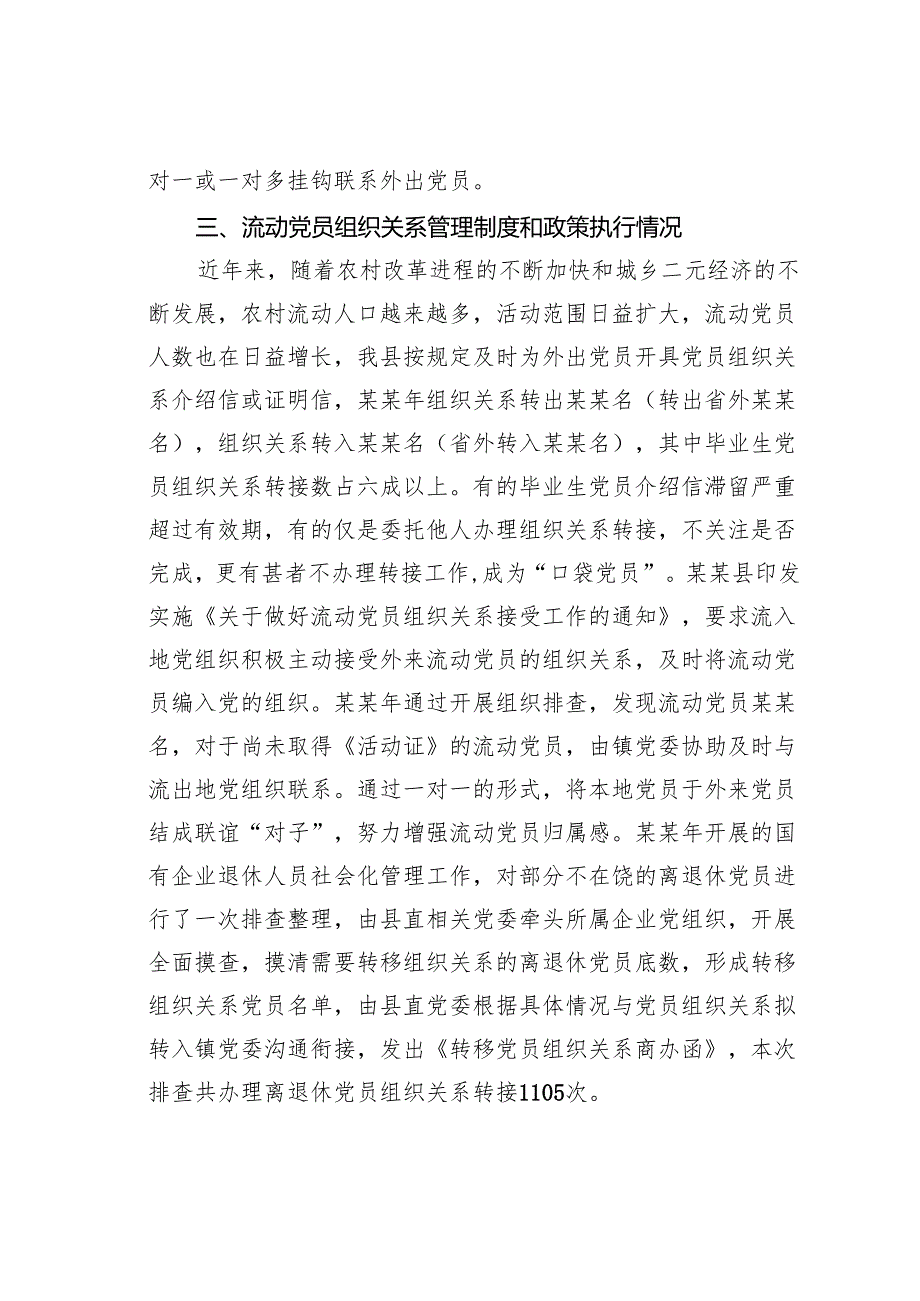 某某县流动党员管理制度和政策措施的评估分析调研报告.docx_第3页