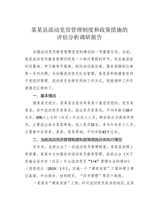 某某县流动党员管理制度和政策措施的评估分析调研报告.docx