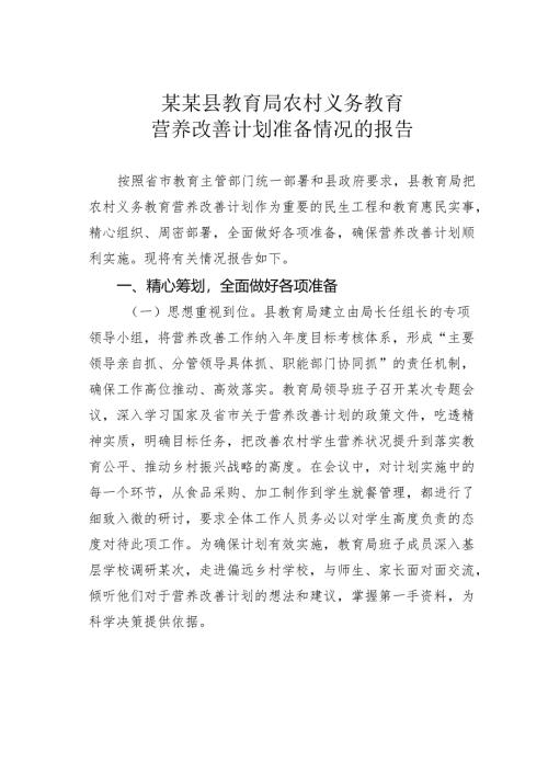 某某县教育局农村义务教育营养改善计划准备情况的报告.docx