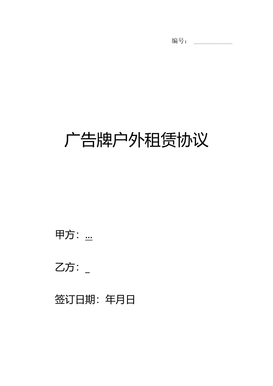 广告牌户外租赁协议.docx_第1页