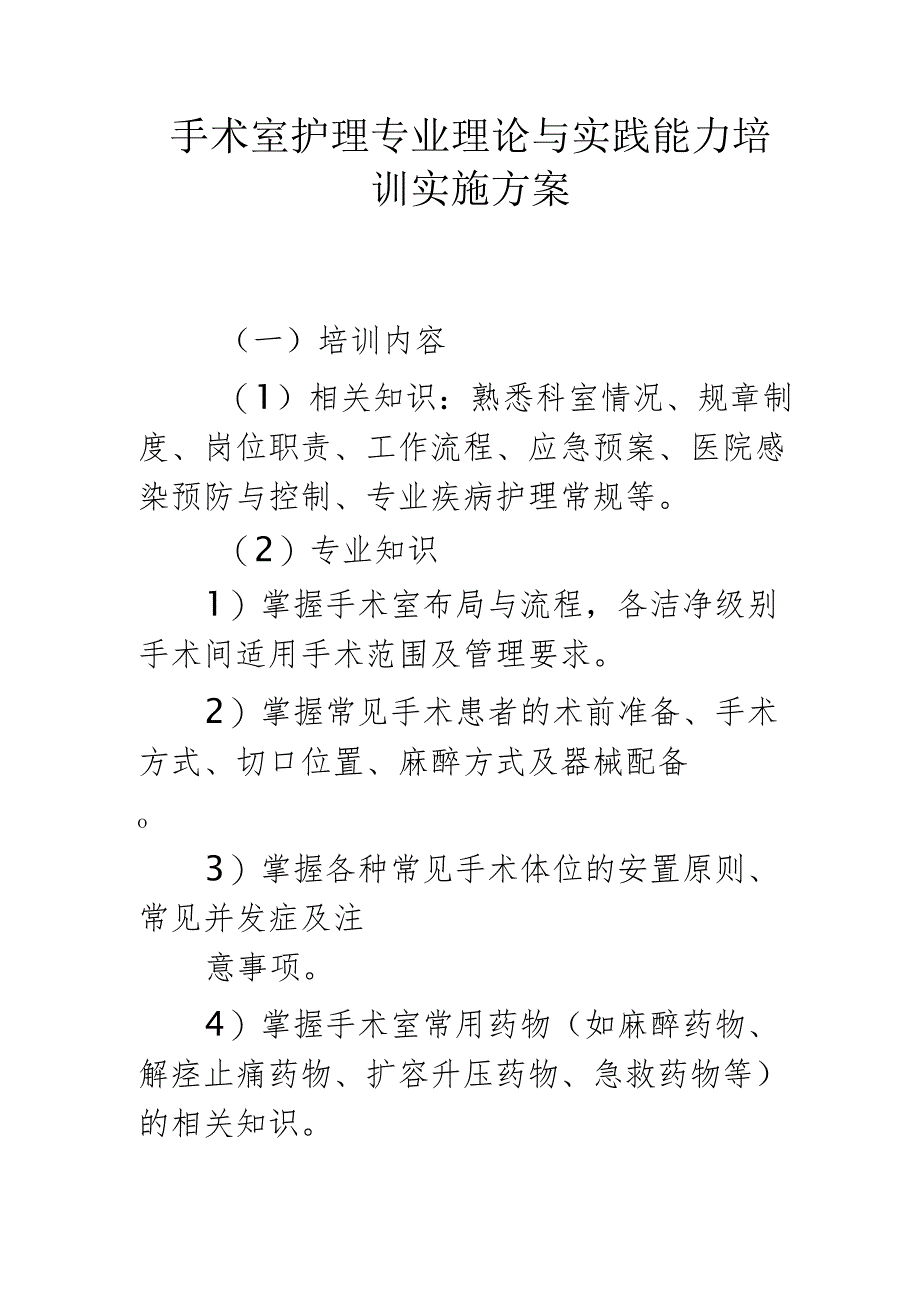 手术室护理专业理论与实践能力培训实施方案.docx_第1页