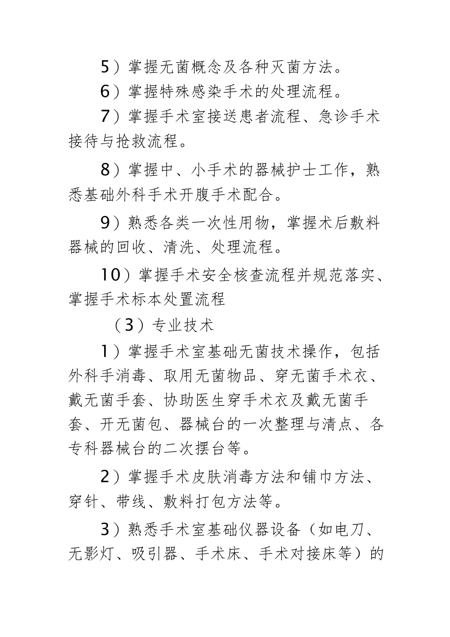 手术室护理专业理论与实践能力培训实施方案.docx_第2页