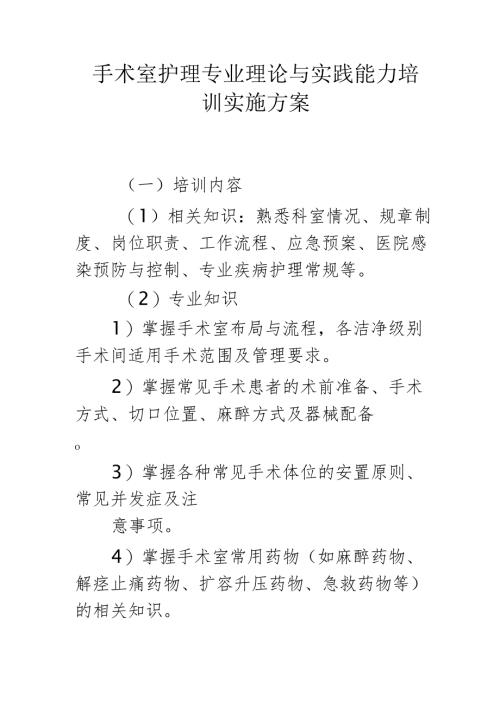 手术室护理专业理论与实践能力培训实施方案.docx