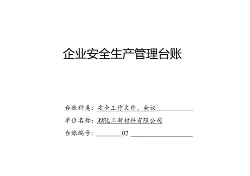 企业安全生产管理台账（2024年XX化工新材料有限公司）.docx