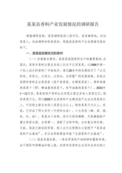 某某县香料产业发展情况的调研报告.docx