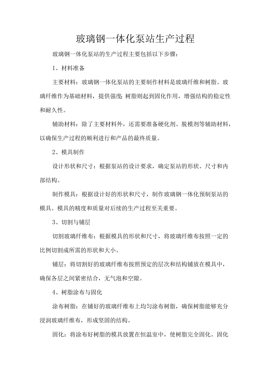 玻璃钢一体化泵站生产过程.docx_第1页