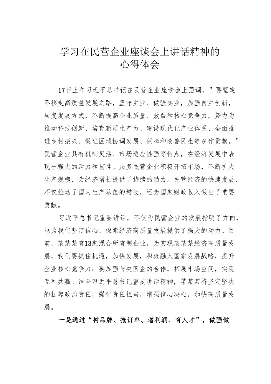学习在民营企业座谈会上讲话精神的心得体会.docx_第1页