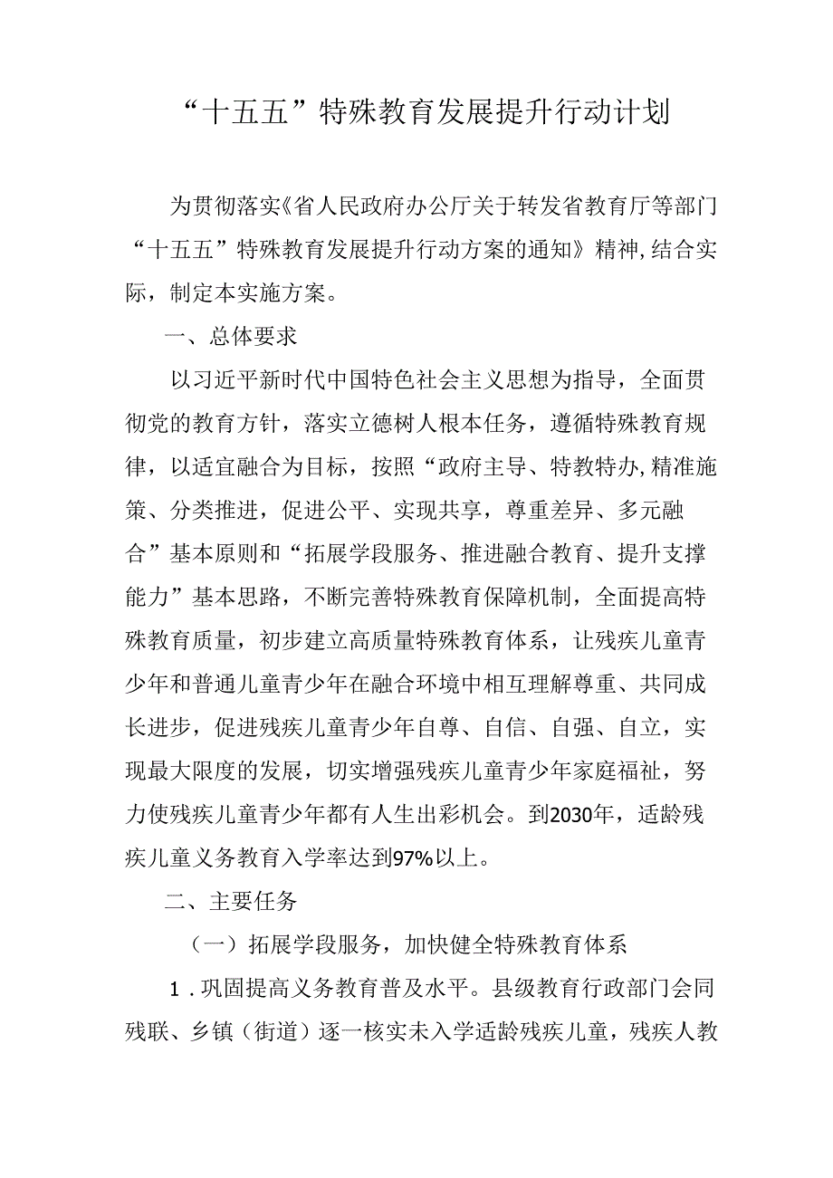 “十五五”特殊教育发展提升行动计划.docx_第1页