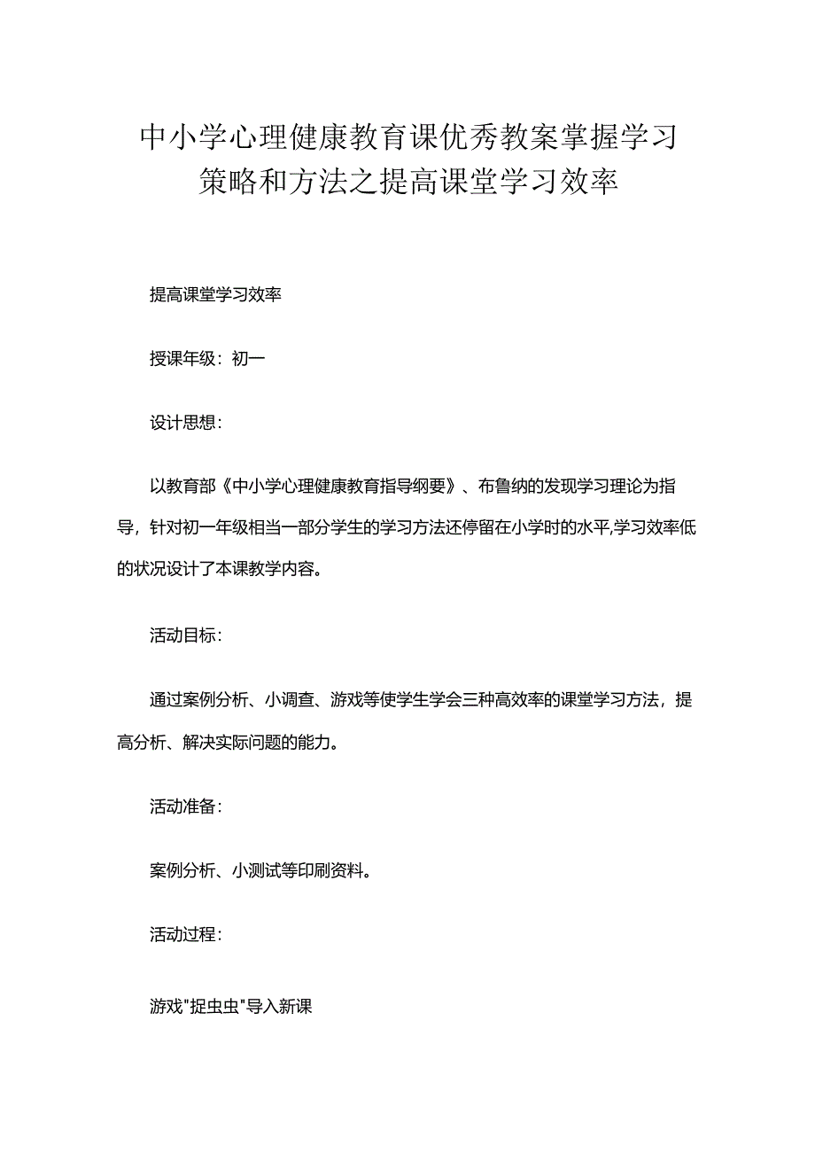 中小学心理健康教育课优秀教案掌握学习策略和方法之提高课堂学习效率.docx_第1页