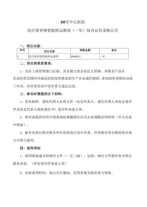 XX市中心医院医疗废弃物智能转运维保（一年）院内议价采购公告（2025年）.docx