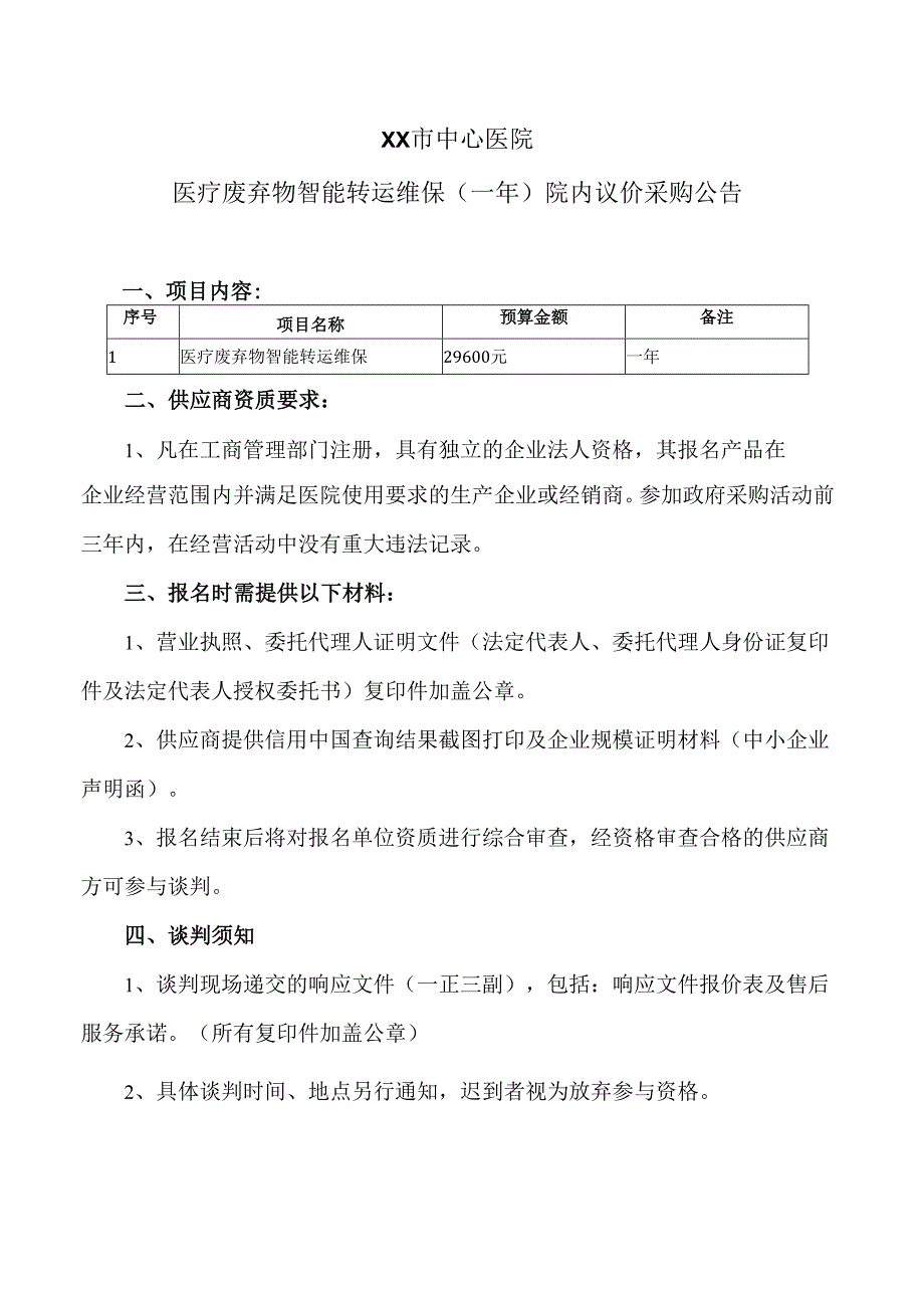 XX市中心医院医疗废弃物智能转运维保（一年）院内议价采购公告（2025年）.docx_第1页