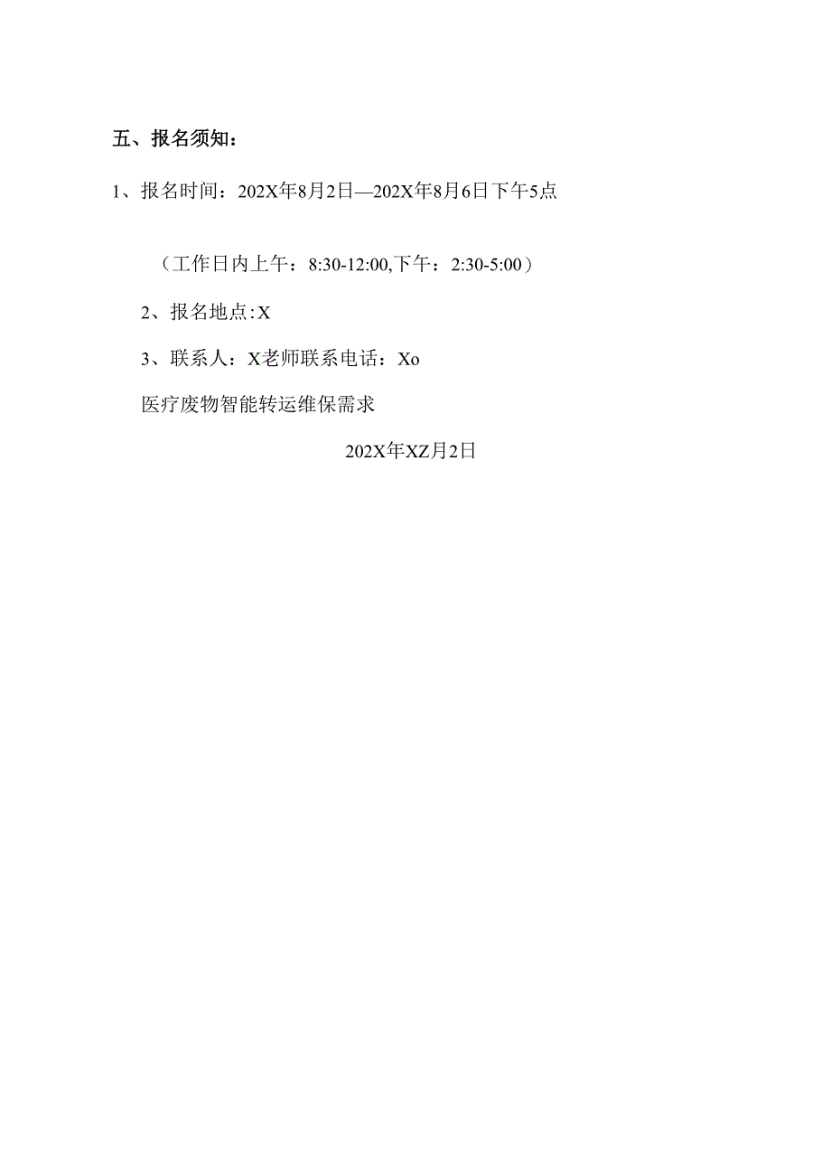 XX市中心医院医疗废弃物智能转运维保（一年）院内议价采购公告（2025年）.docx_第2页