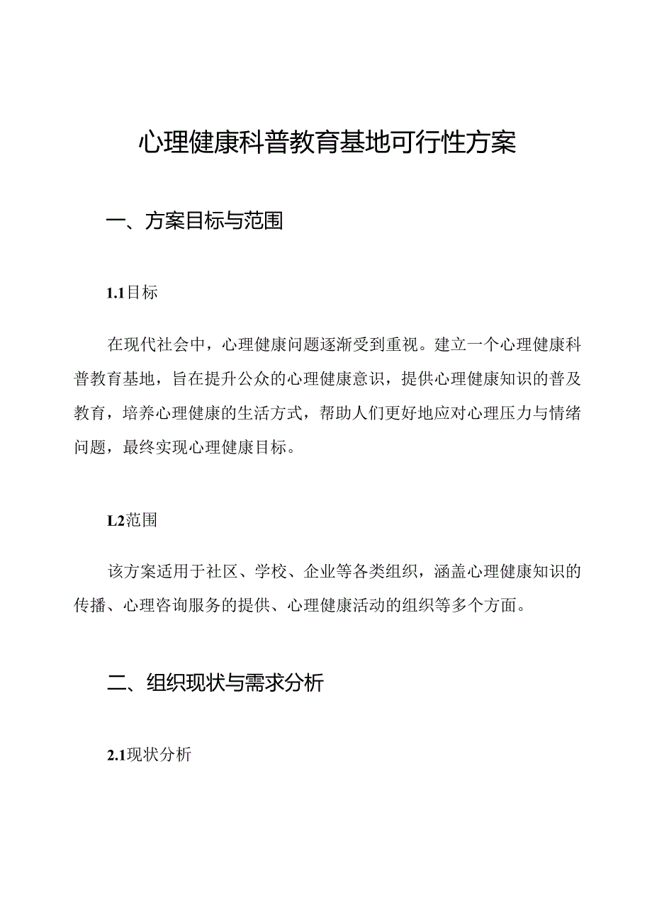 心理健康科普教育基地可行性方案.docx_第1页