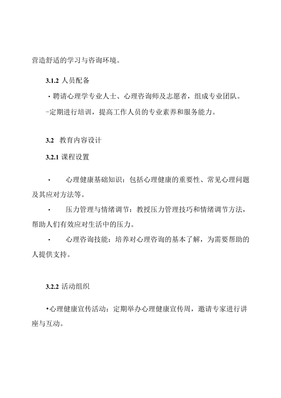 心理健康科普教育基地可行性方案.docx_第3页