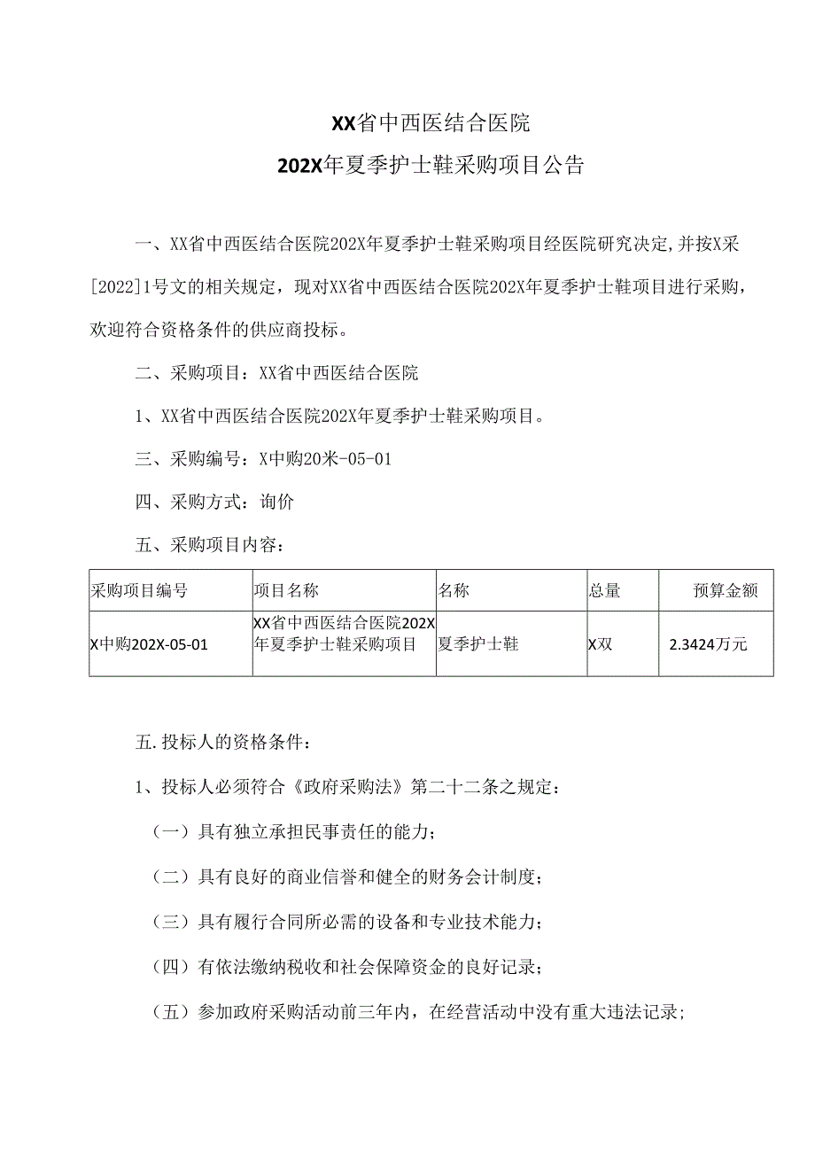 XX省中西医结合医院202X年夏季护士鞋采购项目公告（2025年）.docx_第1页