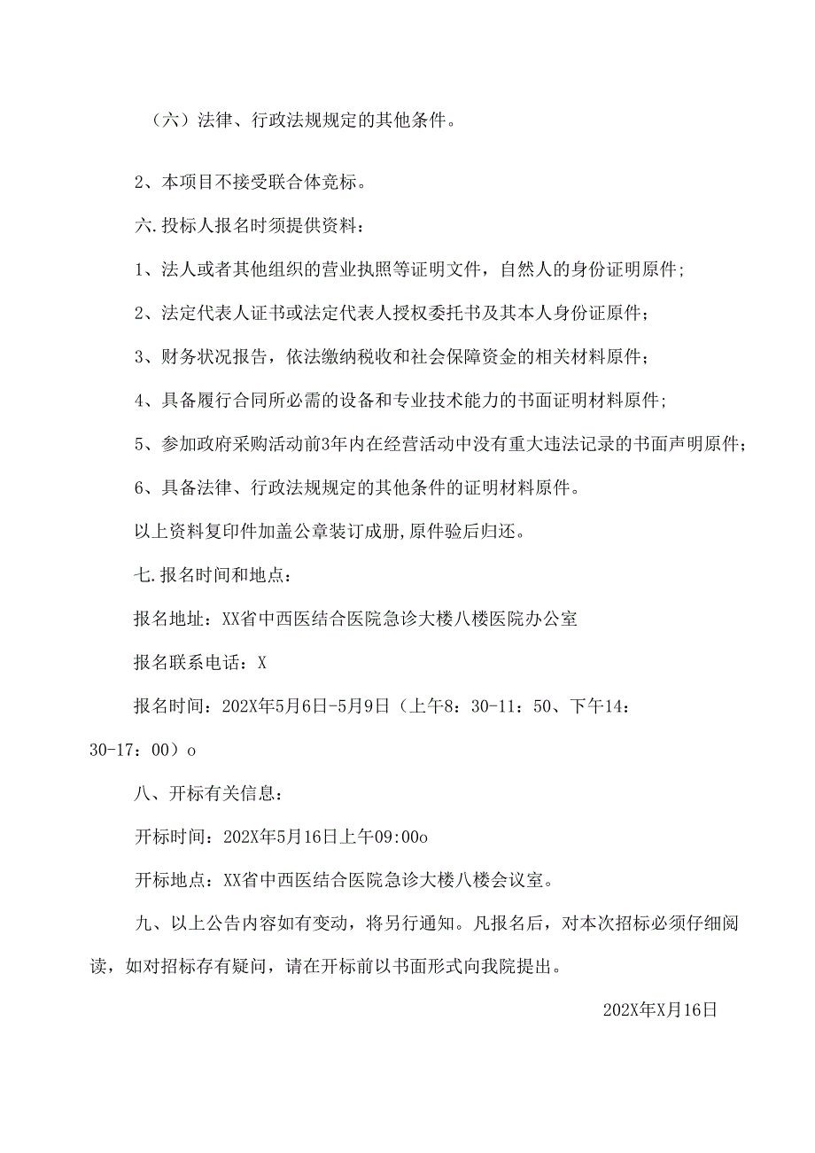 XX省中西医结合医院202X年夏季护士鞋采购项目公告（2025年）.docx_第2页