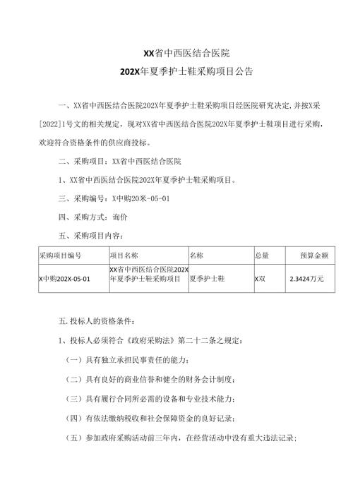 XX省中西医结合医院202X年夏季护士鞋采购项目公告（2025年）.docx