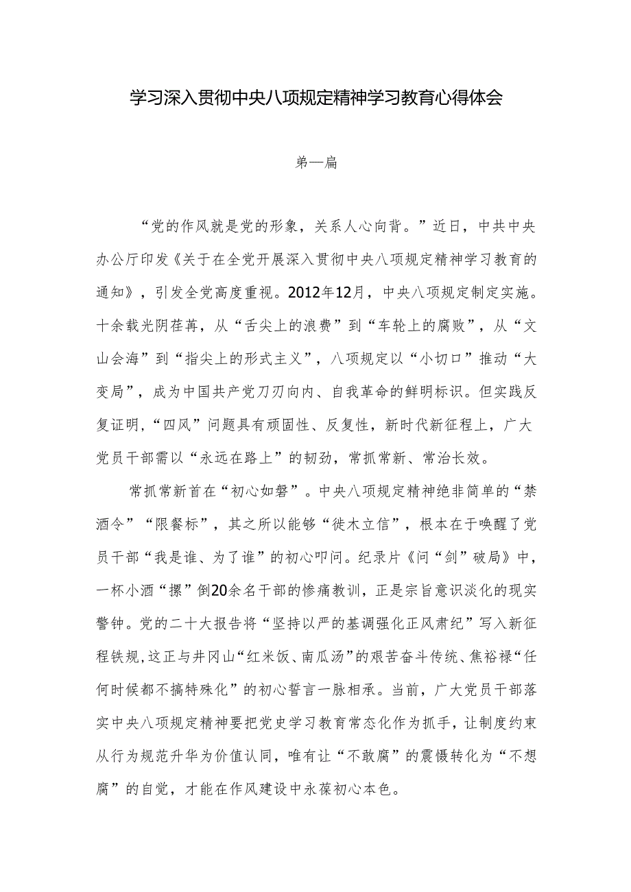学习深入贯彻中央八项规定精神学习教育心得体会.docx_第1页