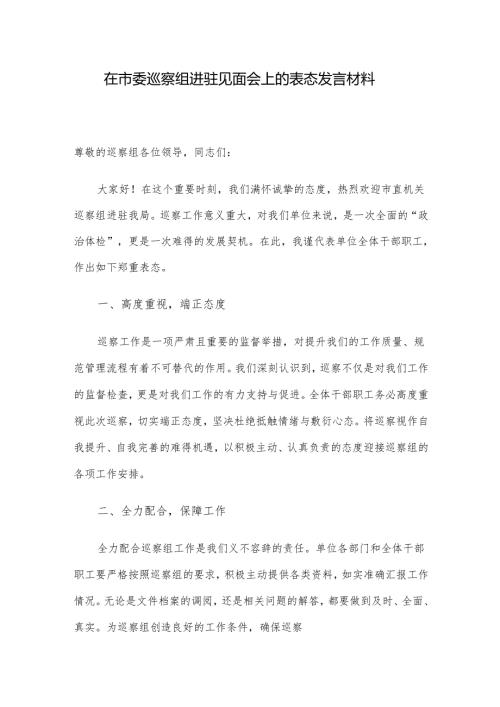 在市委巡察组进驻见面会上的表态发言材料.docx