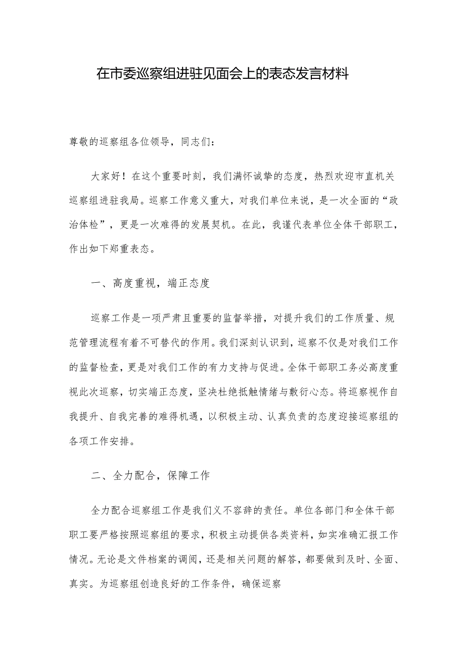 在市委巡察组进驻见面会上的表态发言材料.docx_第1页