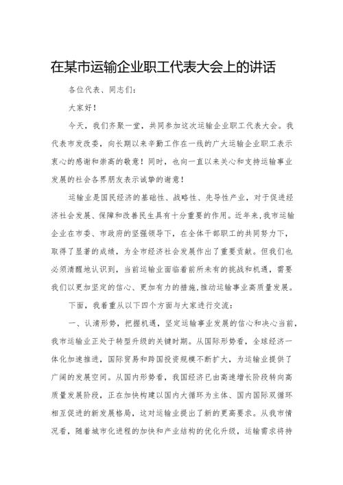 在某市运输企业职工代表大会上的讲话.docx