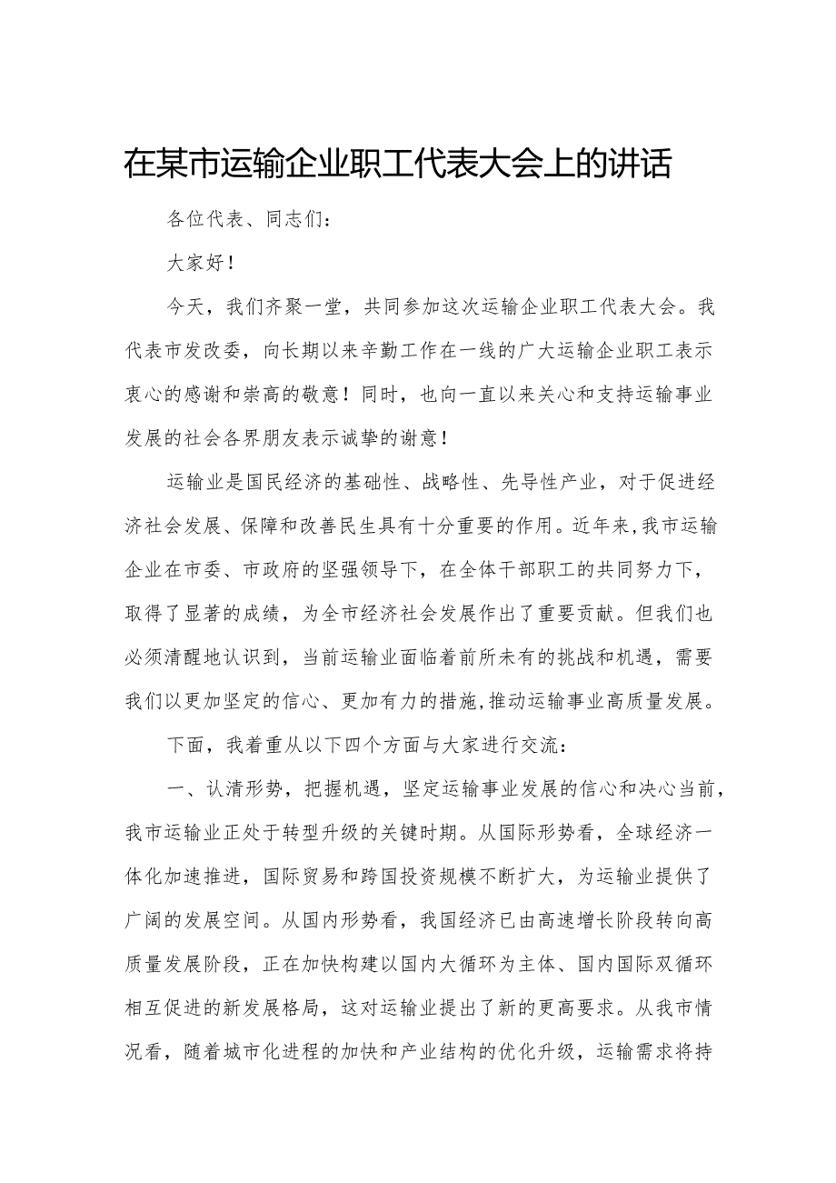 在某市运输企业职工代表大会上的讲话.docx_第1页