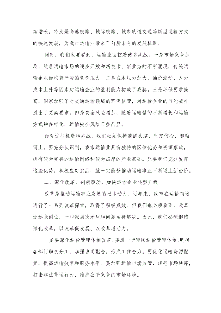 在某市运输企业职工代表大会上的讲话.docx_第2页