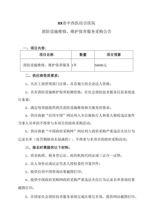XX省中西医结合医院消防设施维修、维护保养服务采购公告（2025年）.docx