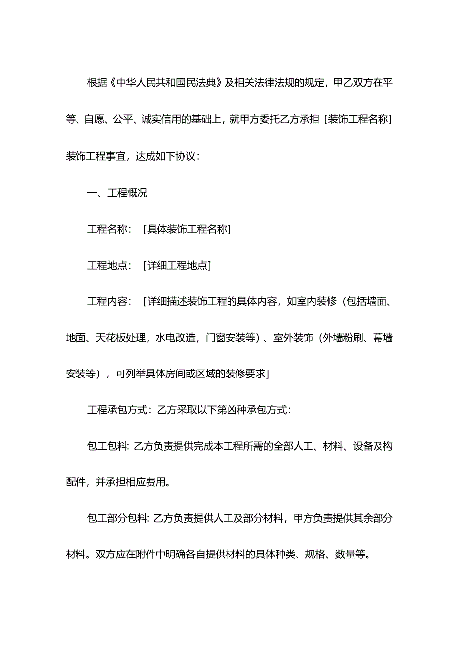 装饰装修工程合同示范文本.docx_第2页