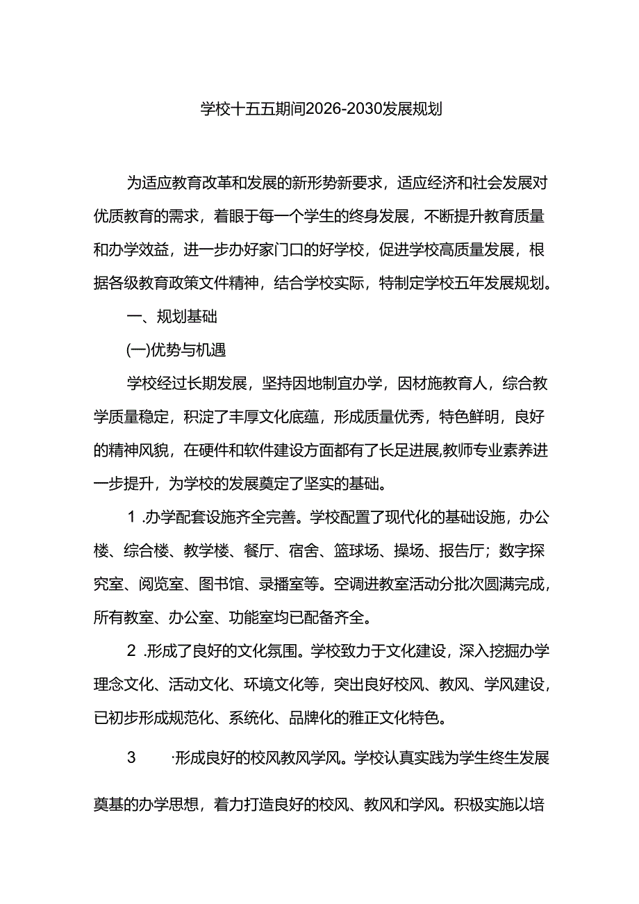 学校十五五期间2026-2030发展规划.docx_第1页