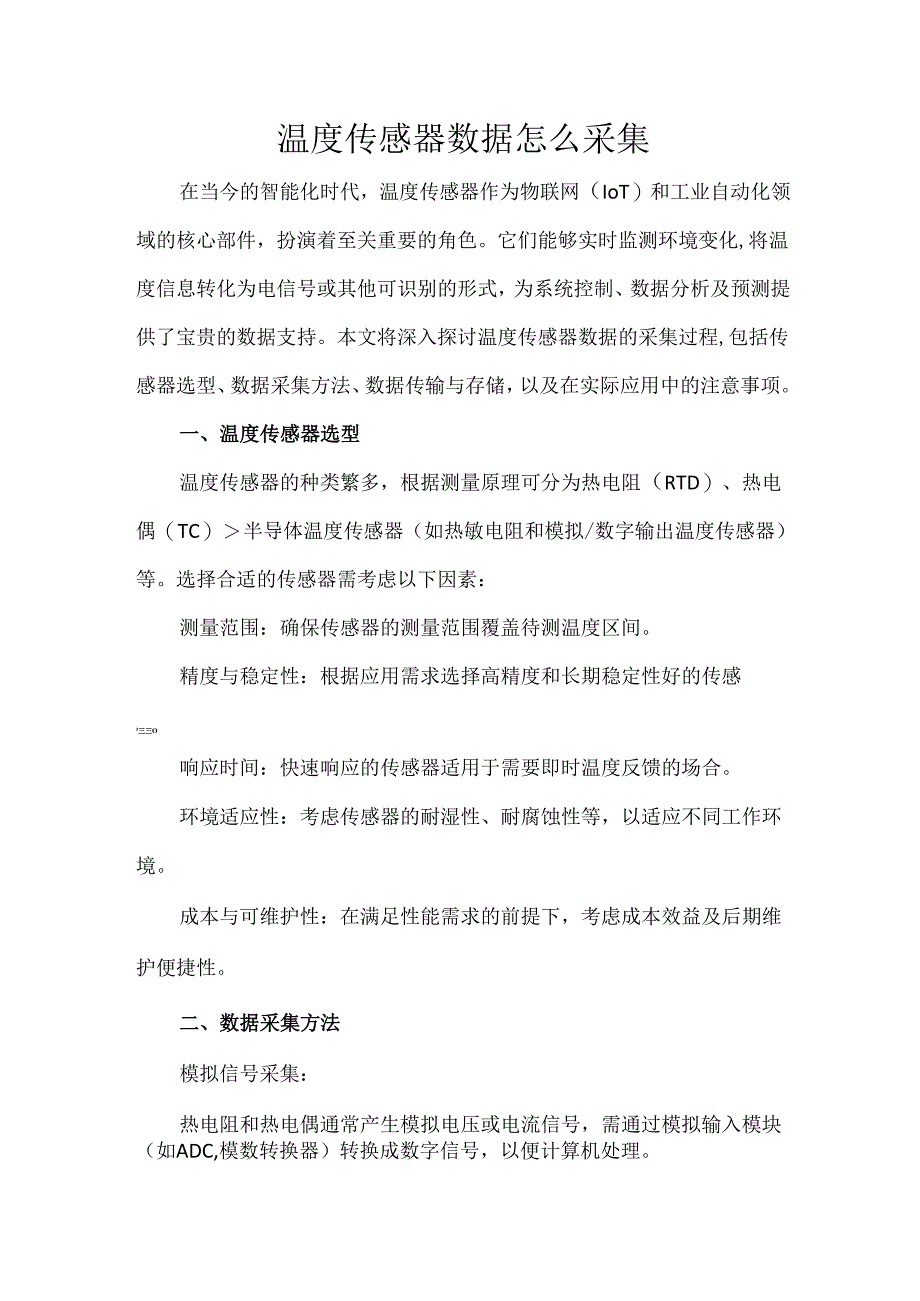 温度传感器数据怎么采集.docx_第1页