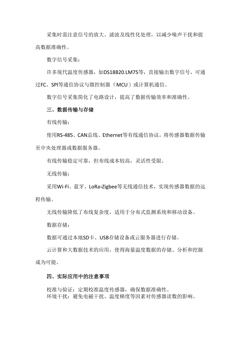 温度传感器数据怎么采集.docx_第2页