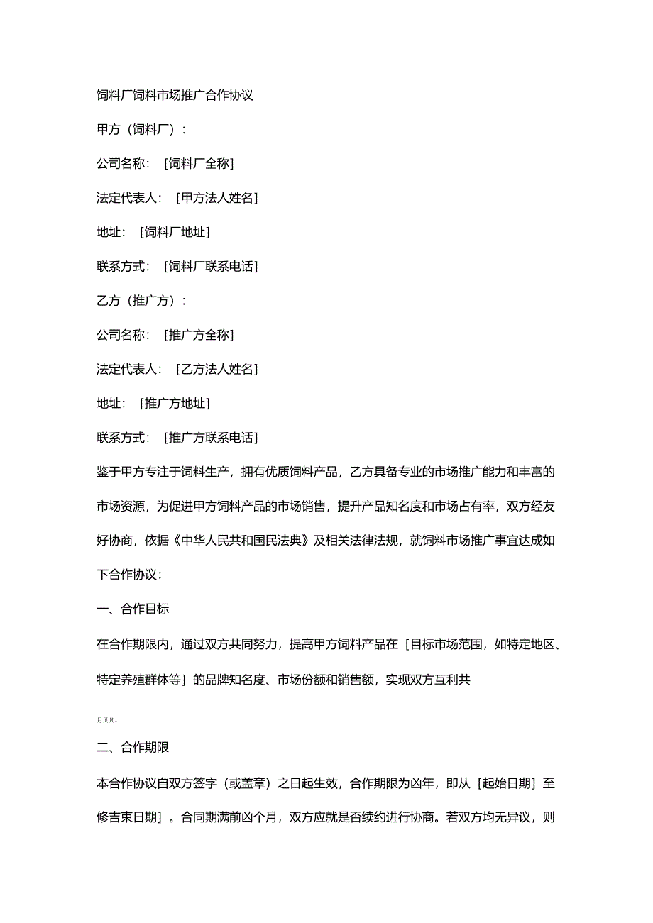 饲料厂饲料市场推广合作协议.docx_第1页