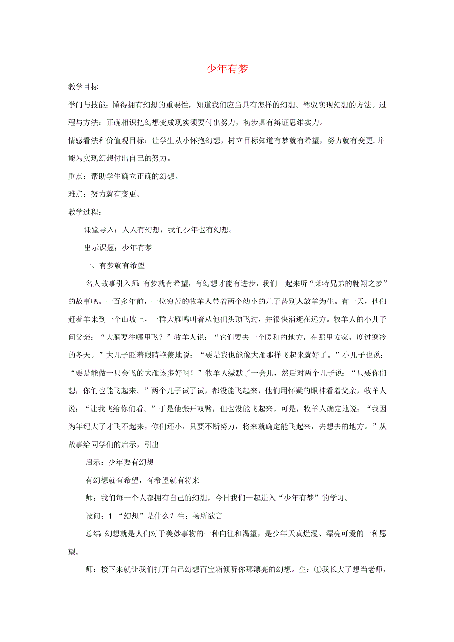 七年级道德与法治上册第一单元成长的节拍第一课中学时代第2框少年有梦教案新人教版.docx_第1页