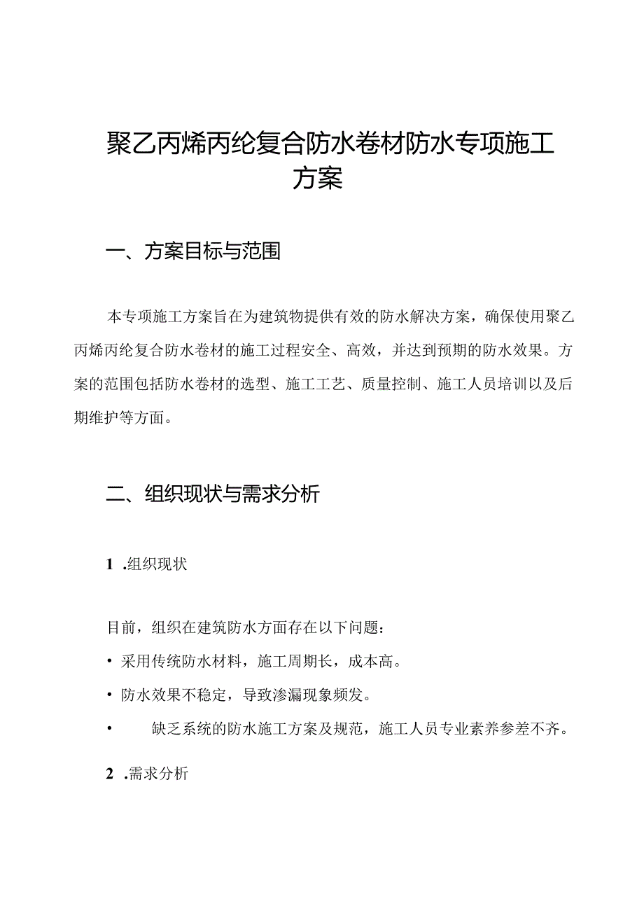 聚乙丙烯丙纶复合防水卷材防水专项施工方案.docx_第1页