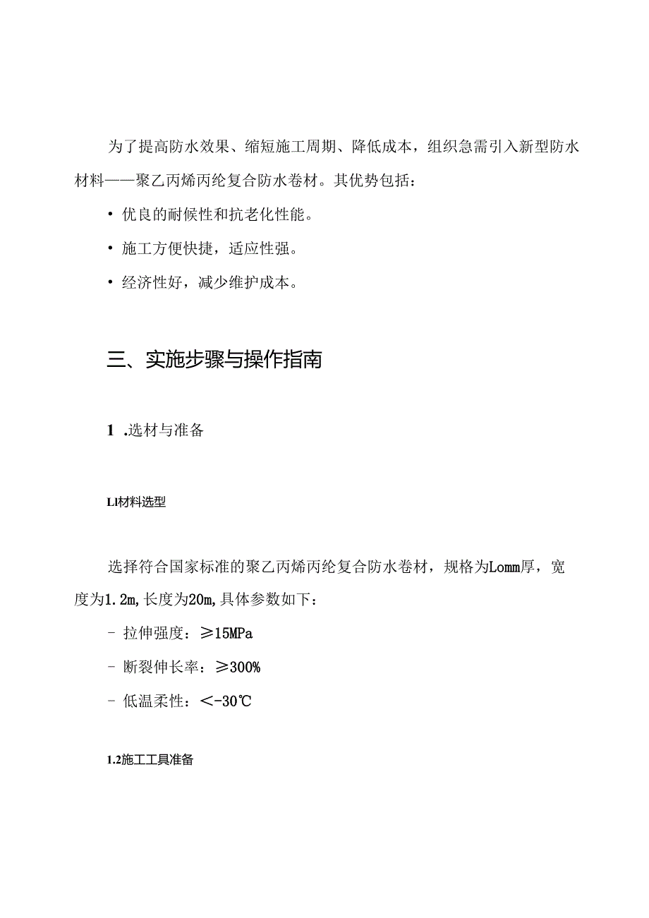 聚乙丙烯丙纶复合防水卷材防水专项施工方案.docx_第2页